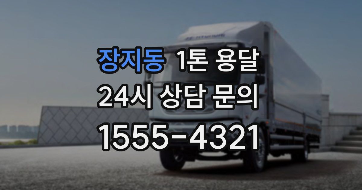 장지동 1톤 용달