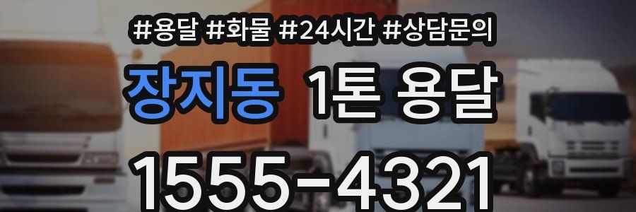 장지동 1톤 용달