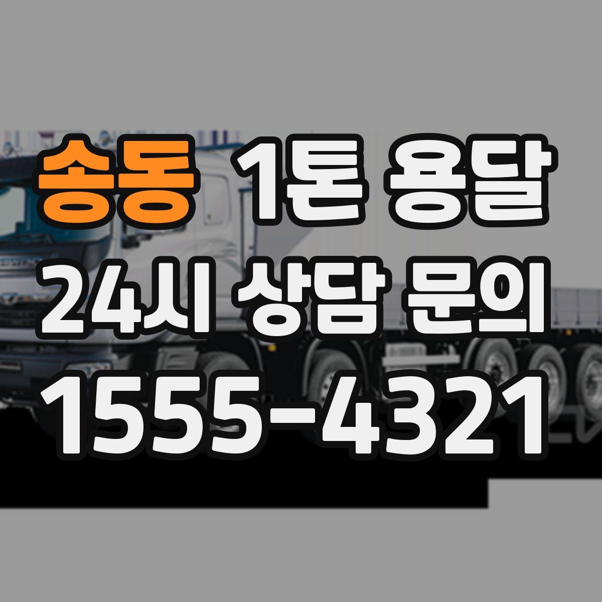 송동 1톤 용달