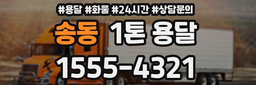 송동 1톤 용달