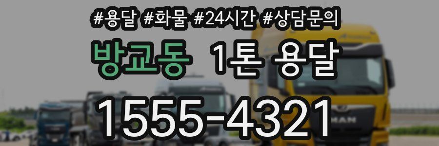 방교동 1톤 용달