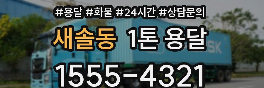 새솔동 1톤 용달