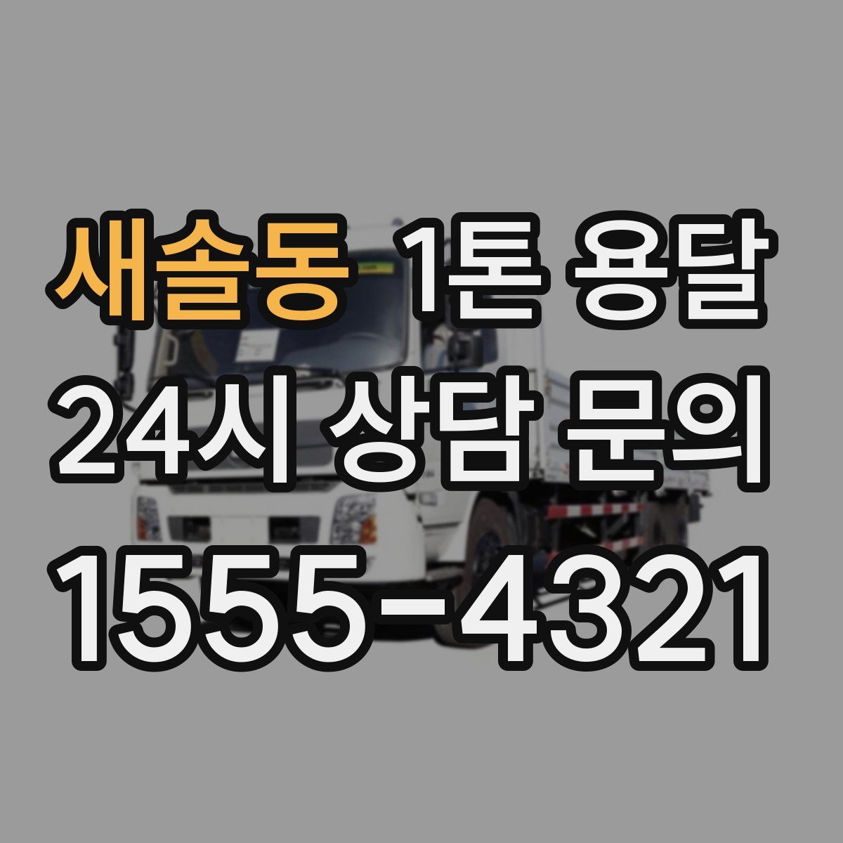 새솔동 1톤 용달