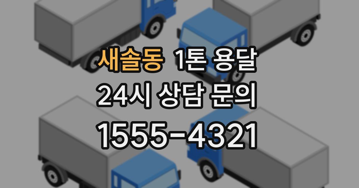 새솔동 1톤 용달