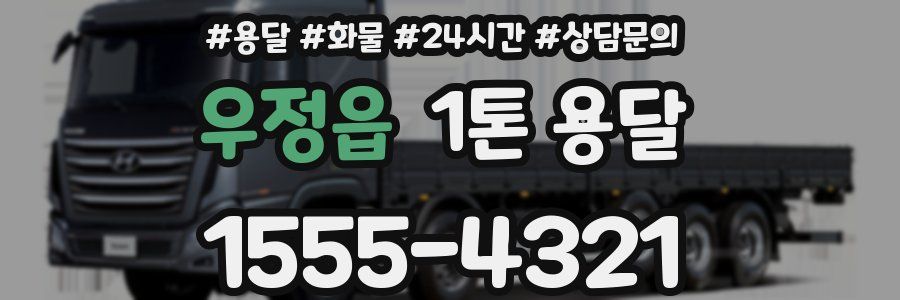 우정읍 1톤 용달
