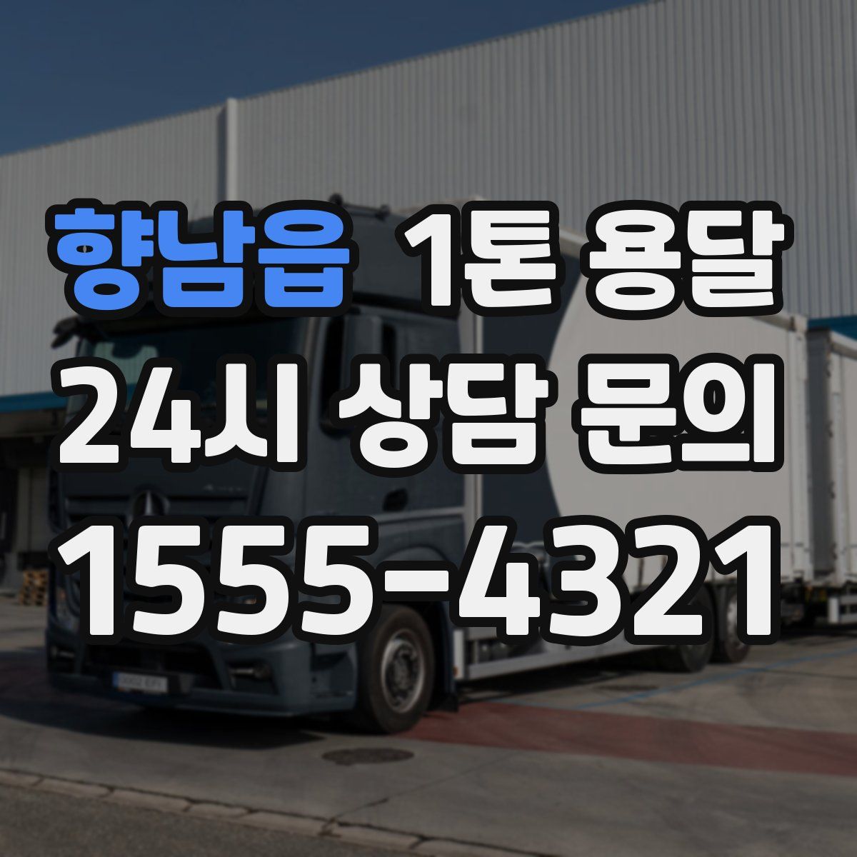 향남읍 1톤 용달