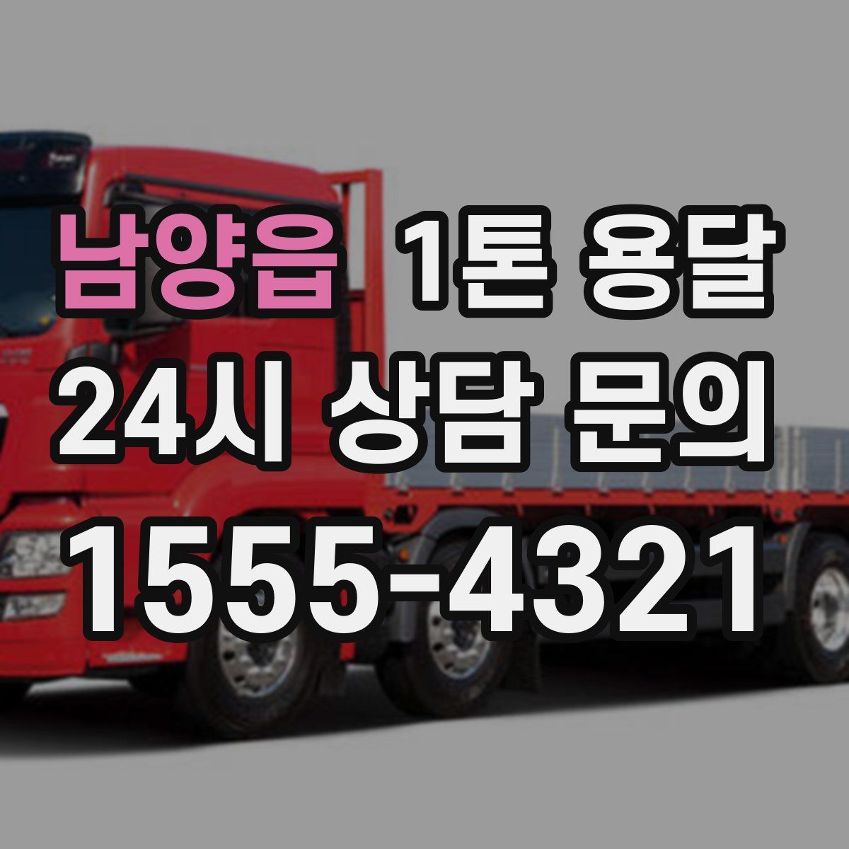 남양읍 1톤 용달