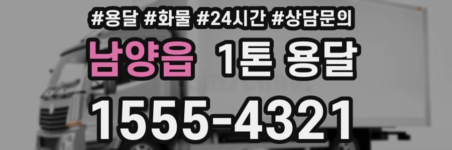 남양읍 1톤 용달
