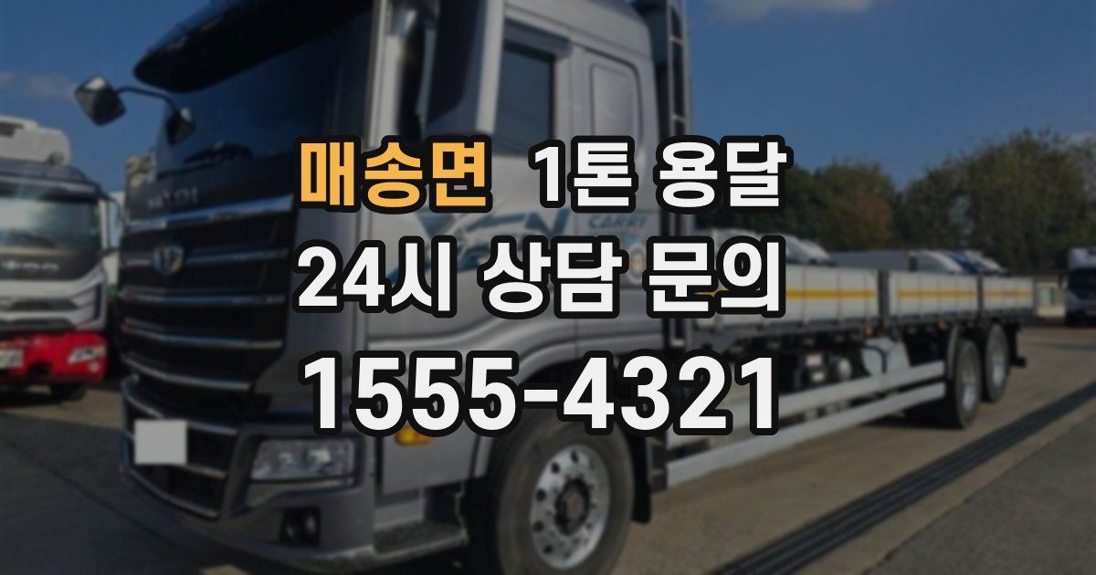 매송면 1톤 용달