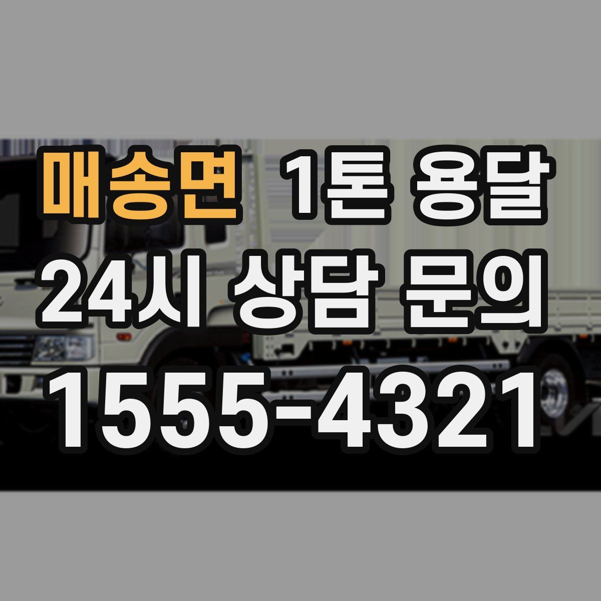 매송면 1톤 용달