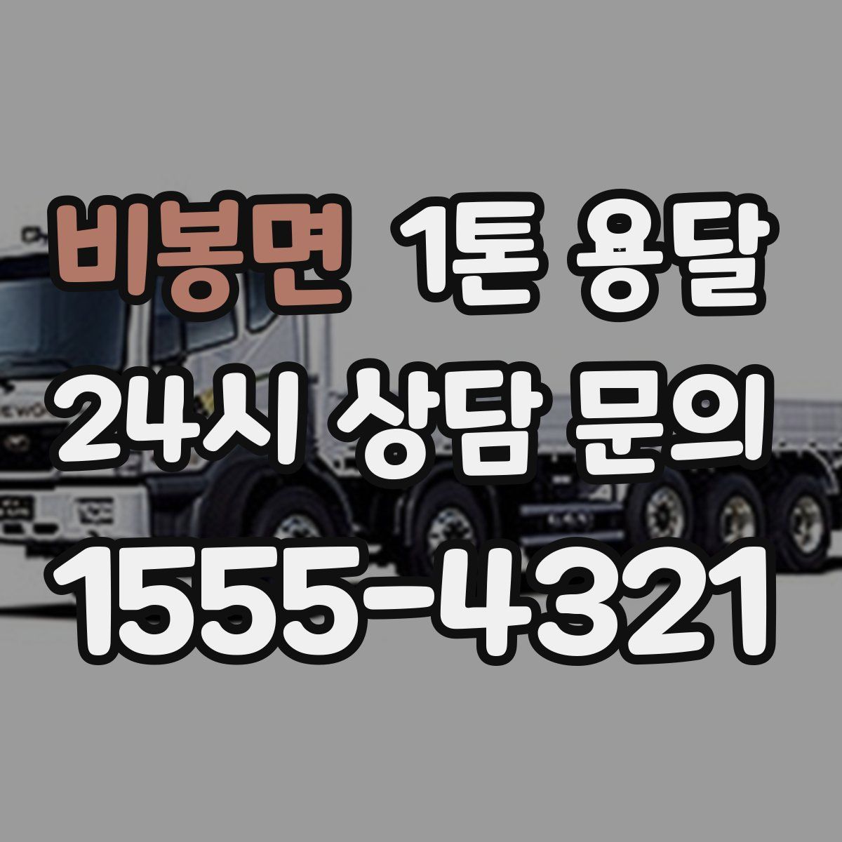비봉면 1톤 용달