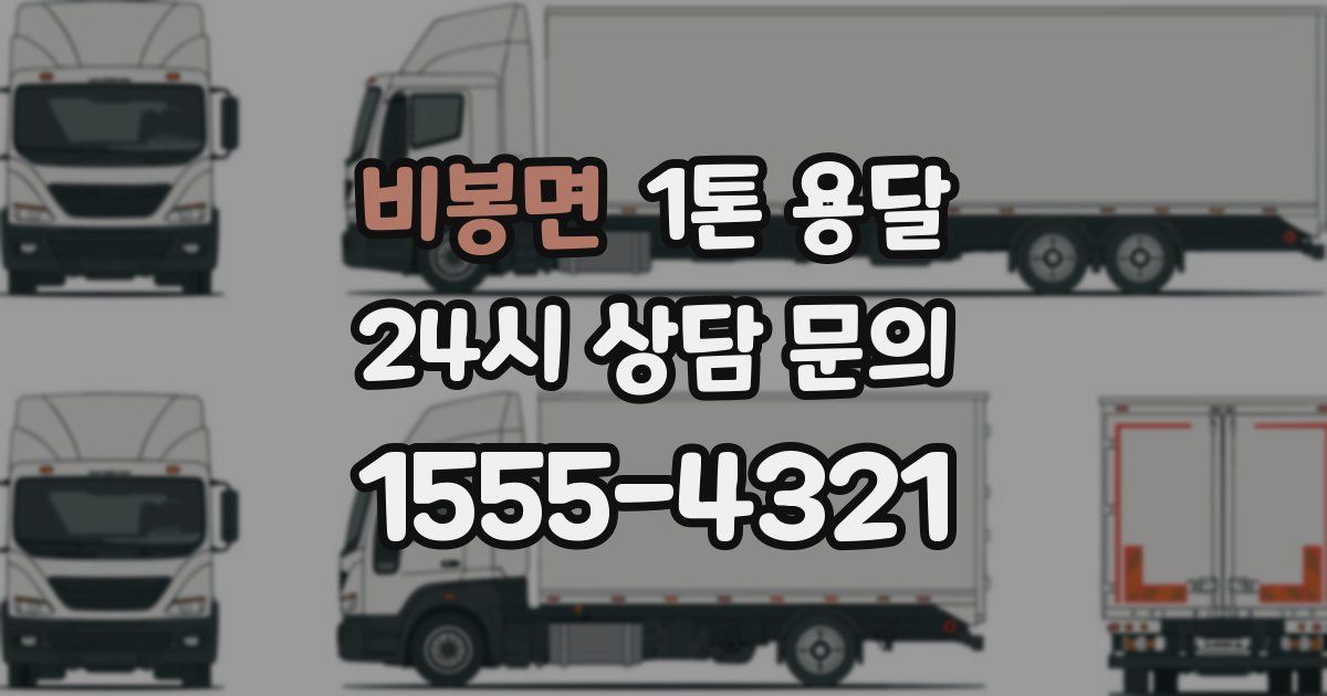 비봉면 1톤 용달