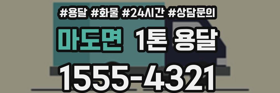 마도면 1톤 용달