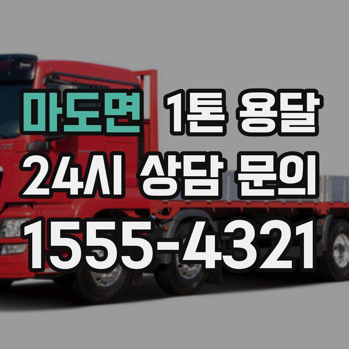 마도면 1톤 용달
