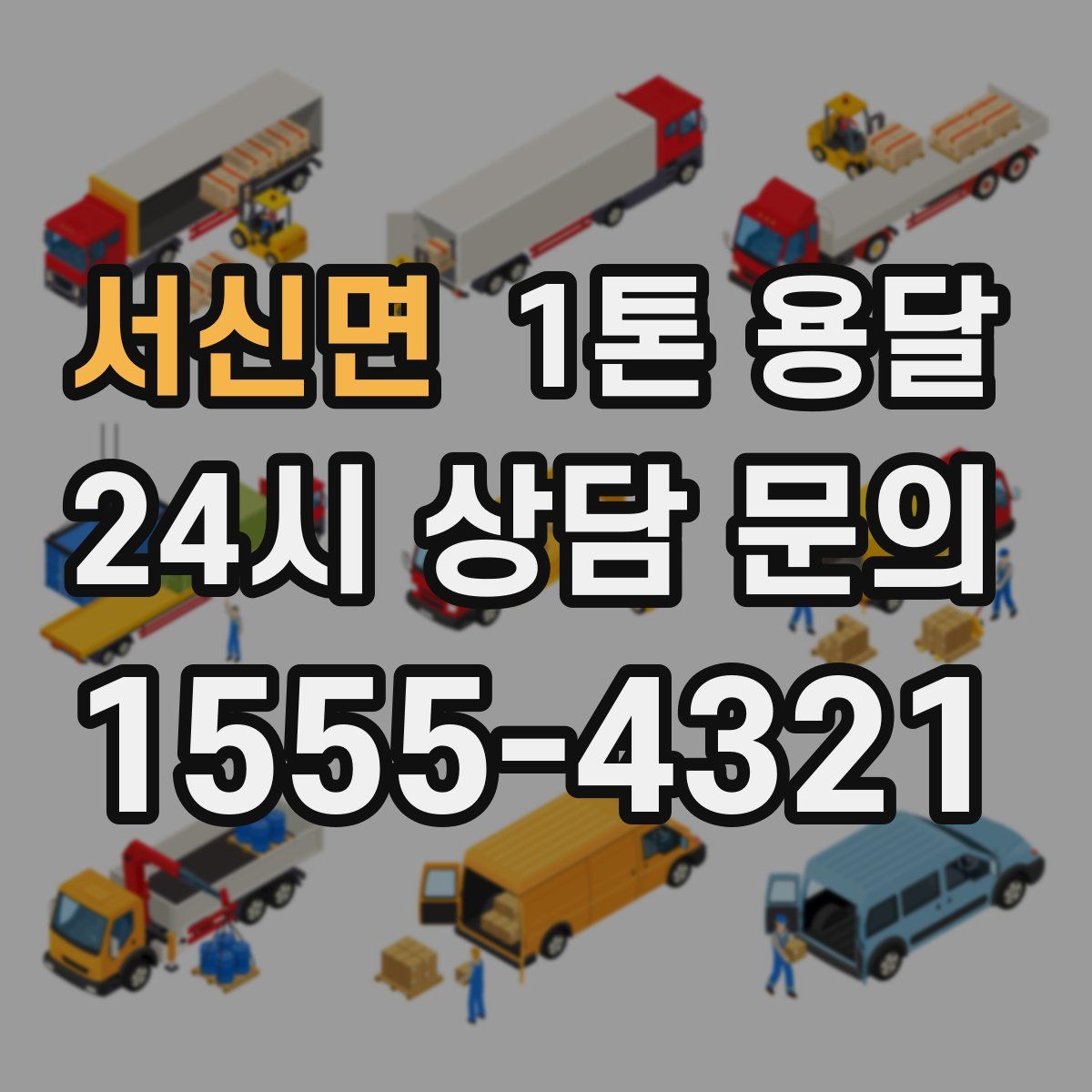 서신면 1톤 용달