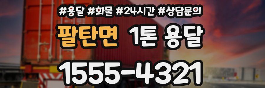 팔탄면 1톤 용달