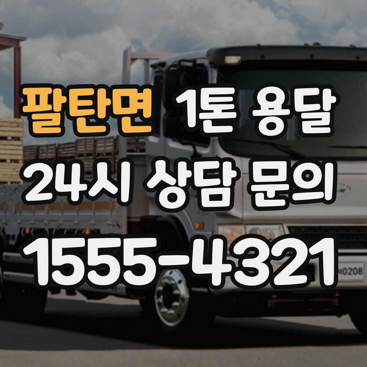 팔탄면 1톤 용달