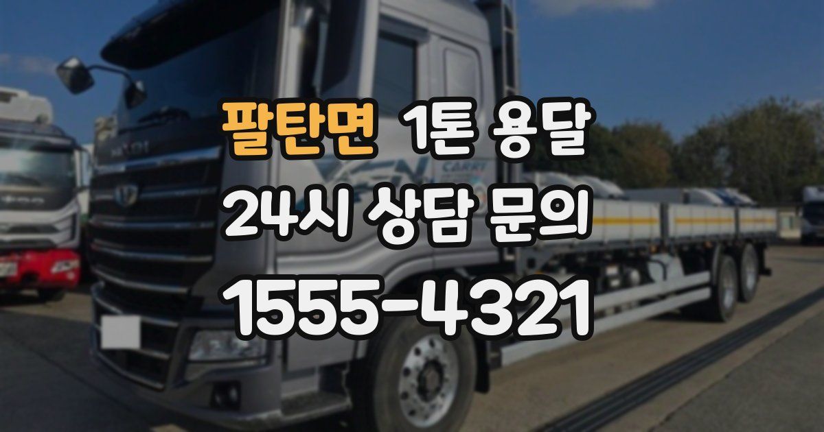 팔탄면 1톤 용달