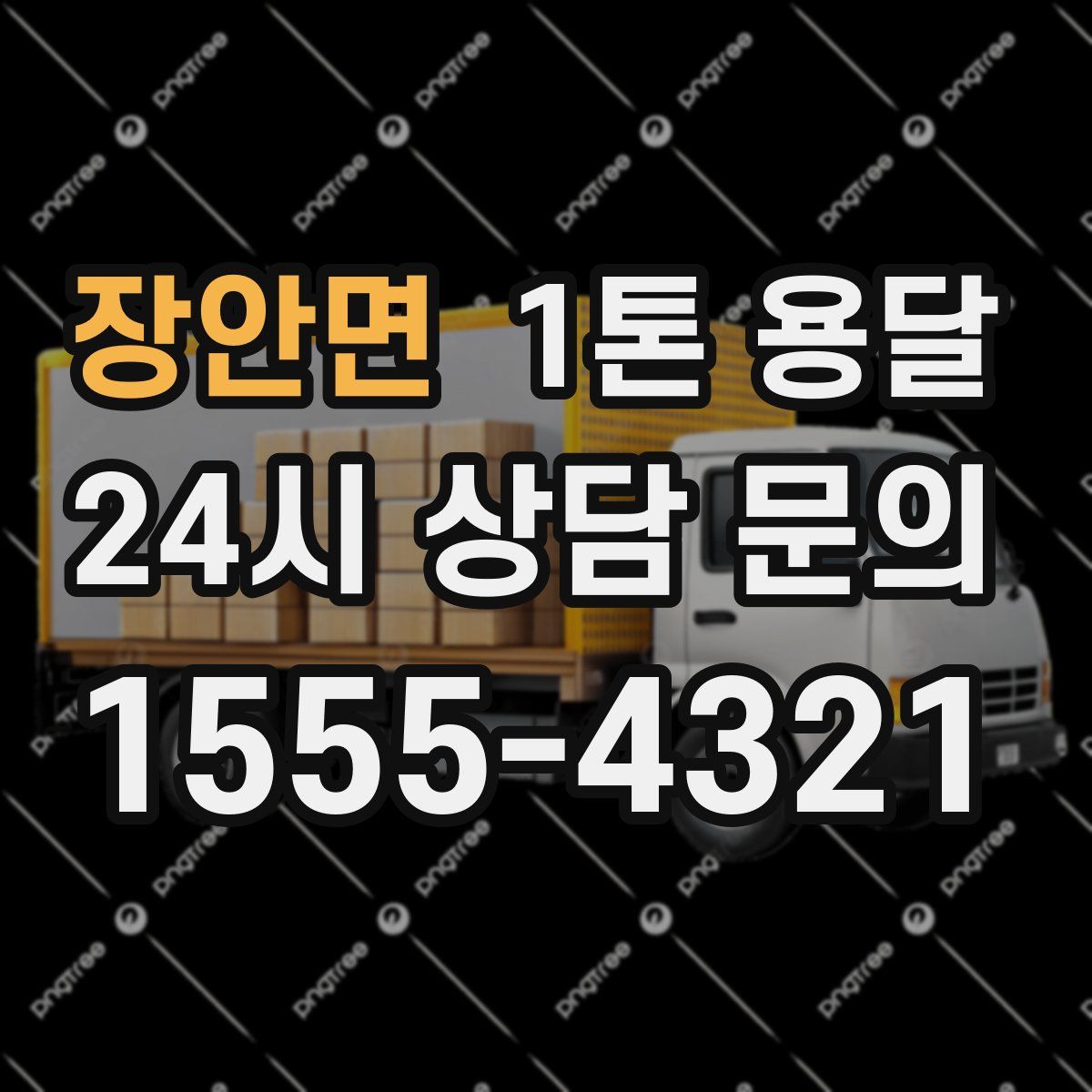 장안면 1톤 용달