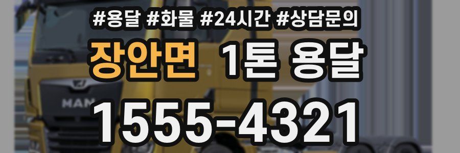 장안면 1톤 용달