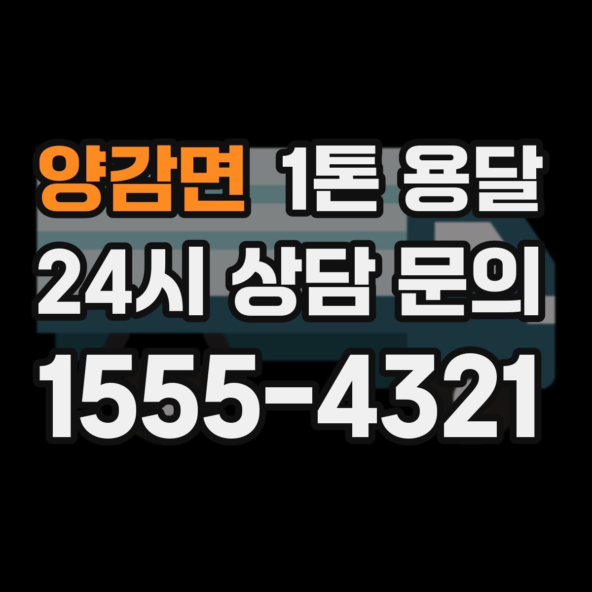 양감면 1톤 용달