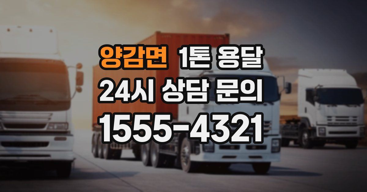 양감면 1톤 용달