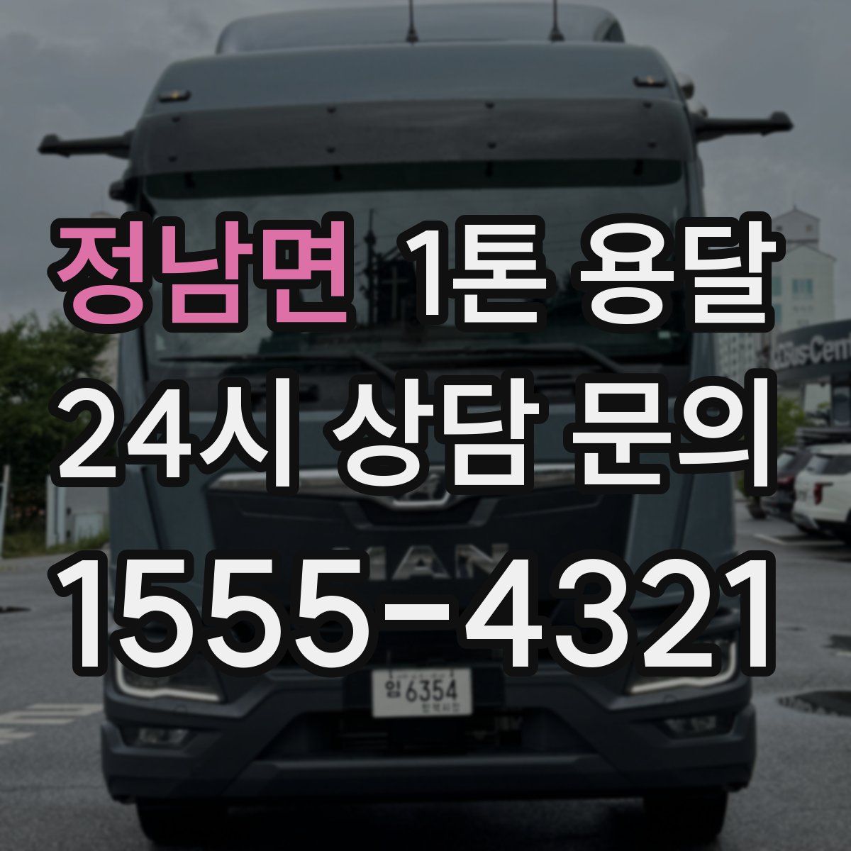 정남면 1톤 용달