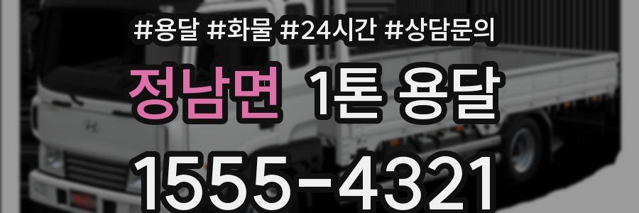 정남면 1톤 용달