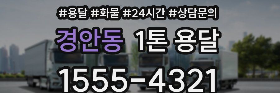 경안동 1톤 용달