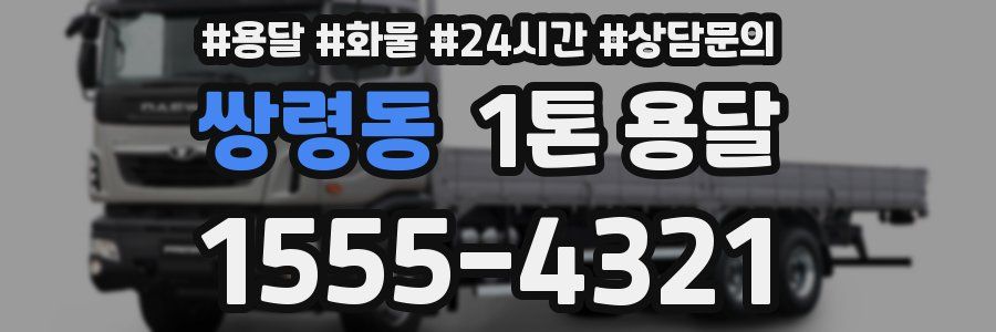 쌍령동 1톤 용달
