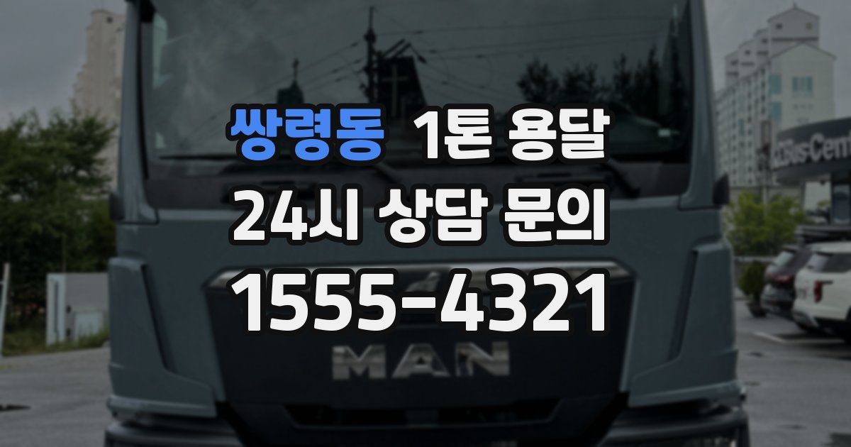 쌍령동 1톤 용달