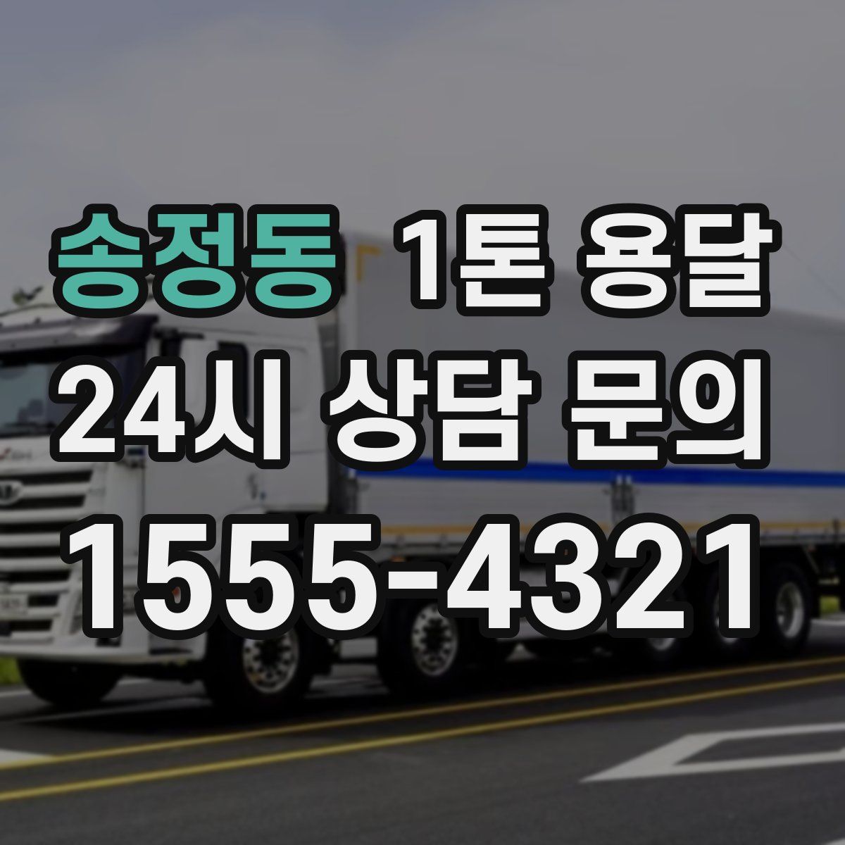 송정동 1톤 용달