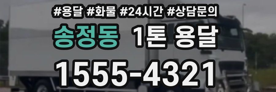 송정동 1톤 용달