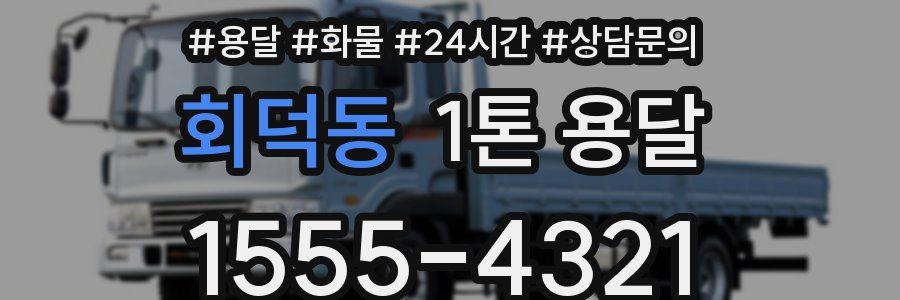 회덕동 1톤 용달