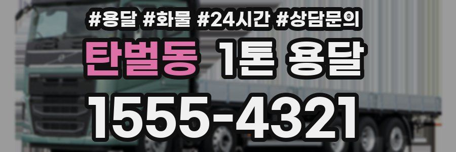 탄벌동 1톤 용달