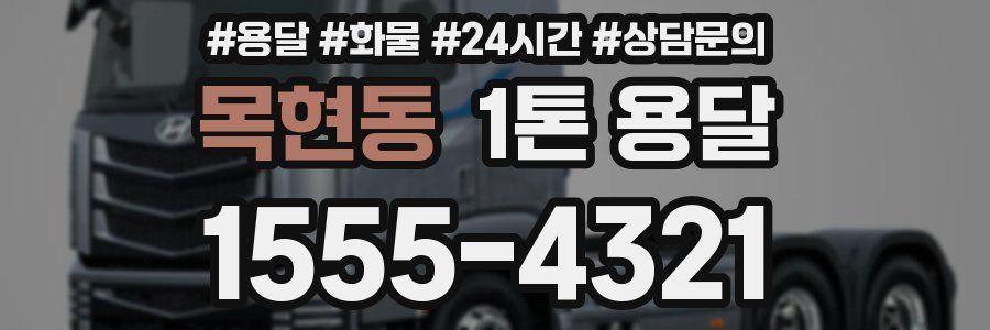 목현동 1톤 용달