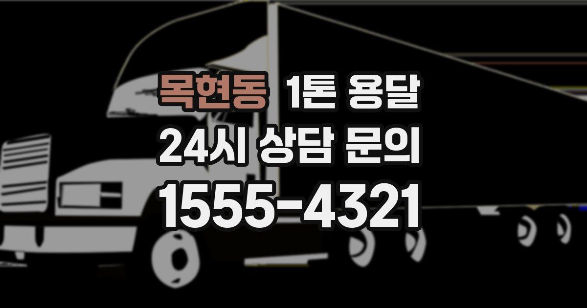 목현동 1톤 용달