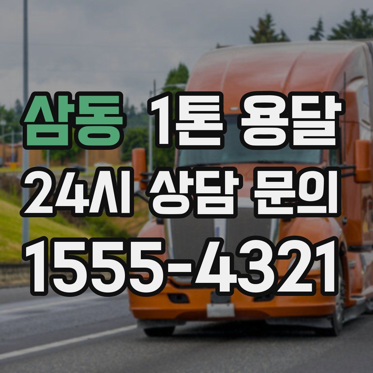 삼동 1톤 용달