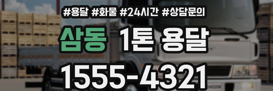 삼동 1톤 용달