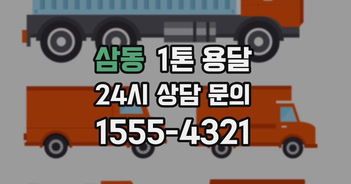 삼동 1톤 용달