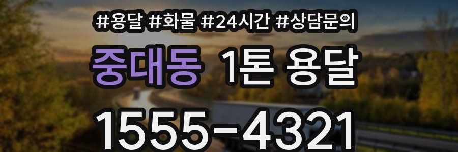 중대동 1톤 용달