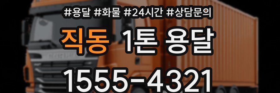 직동 1톤 용달
