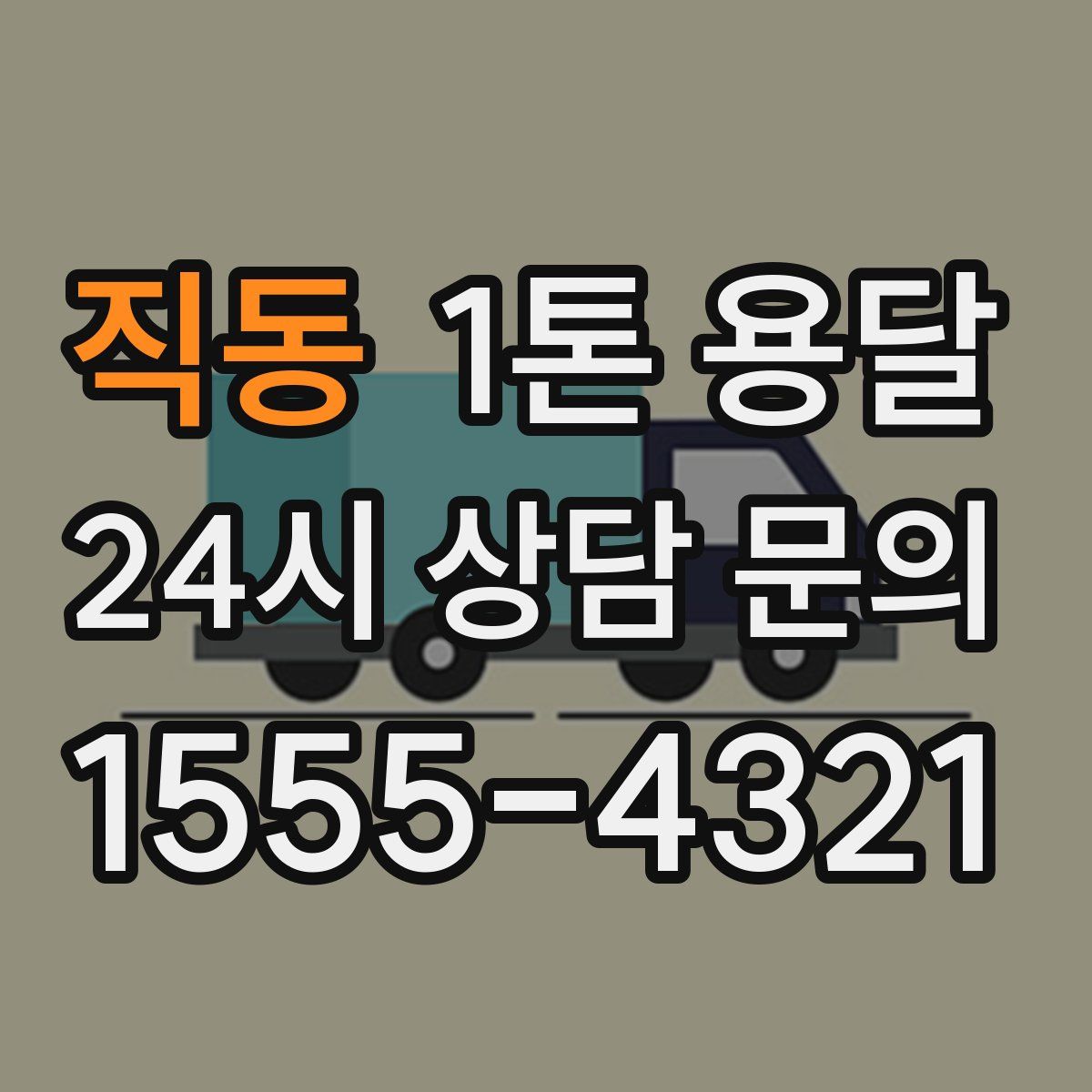 직동 1톤 용달