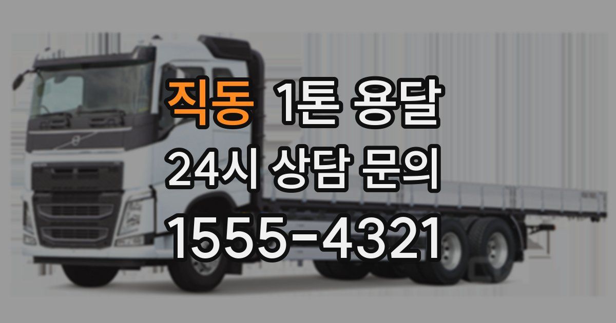 직동 1톤 용달