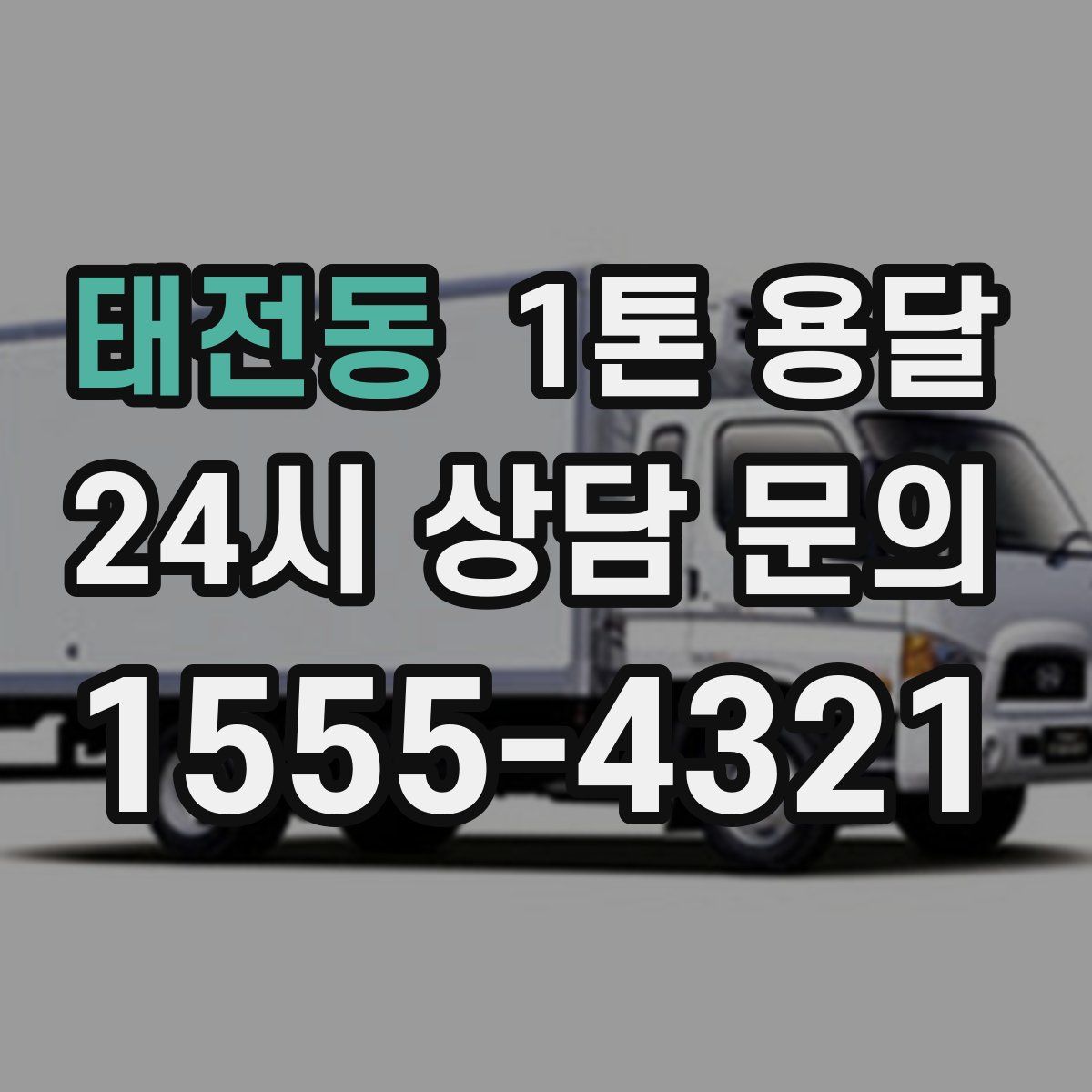 태전동 1톤 용달