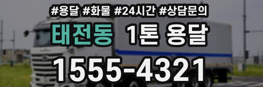 태전동 1톤 용달