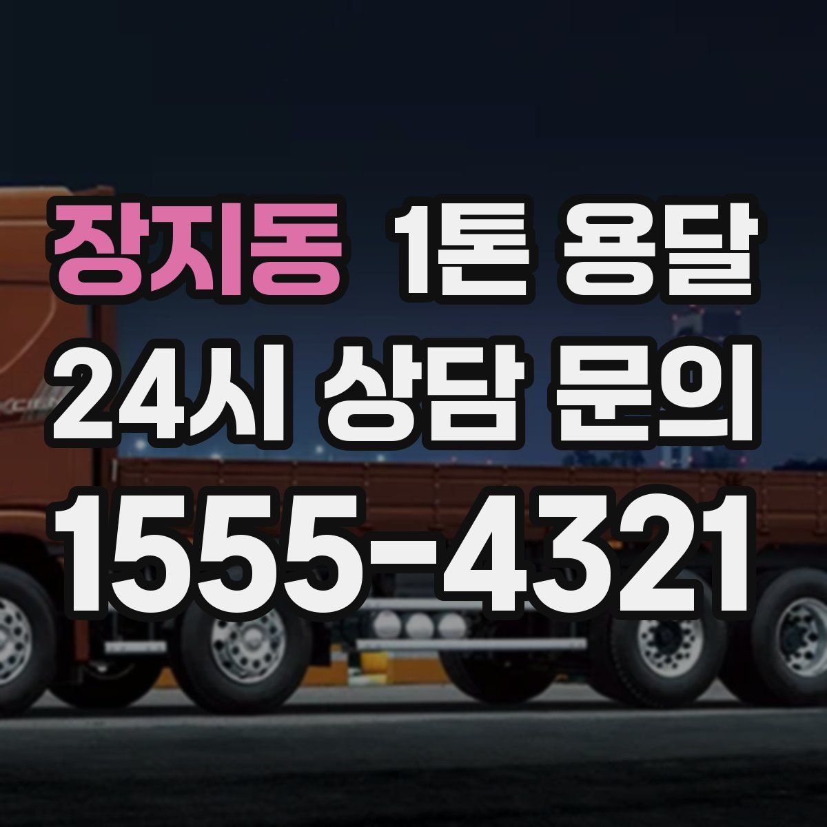 장지동 1톤 용달