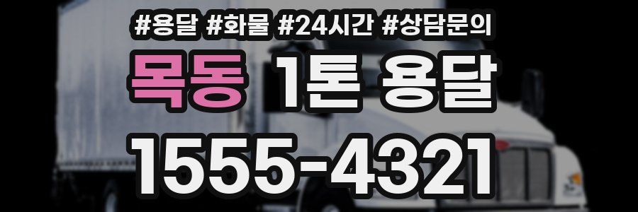 목동 1톤 용달