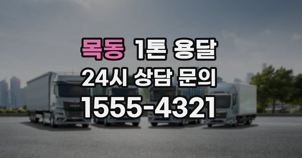목동 1톤 용달