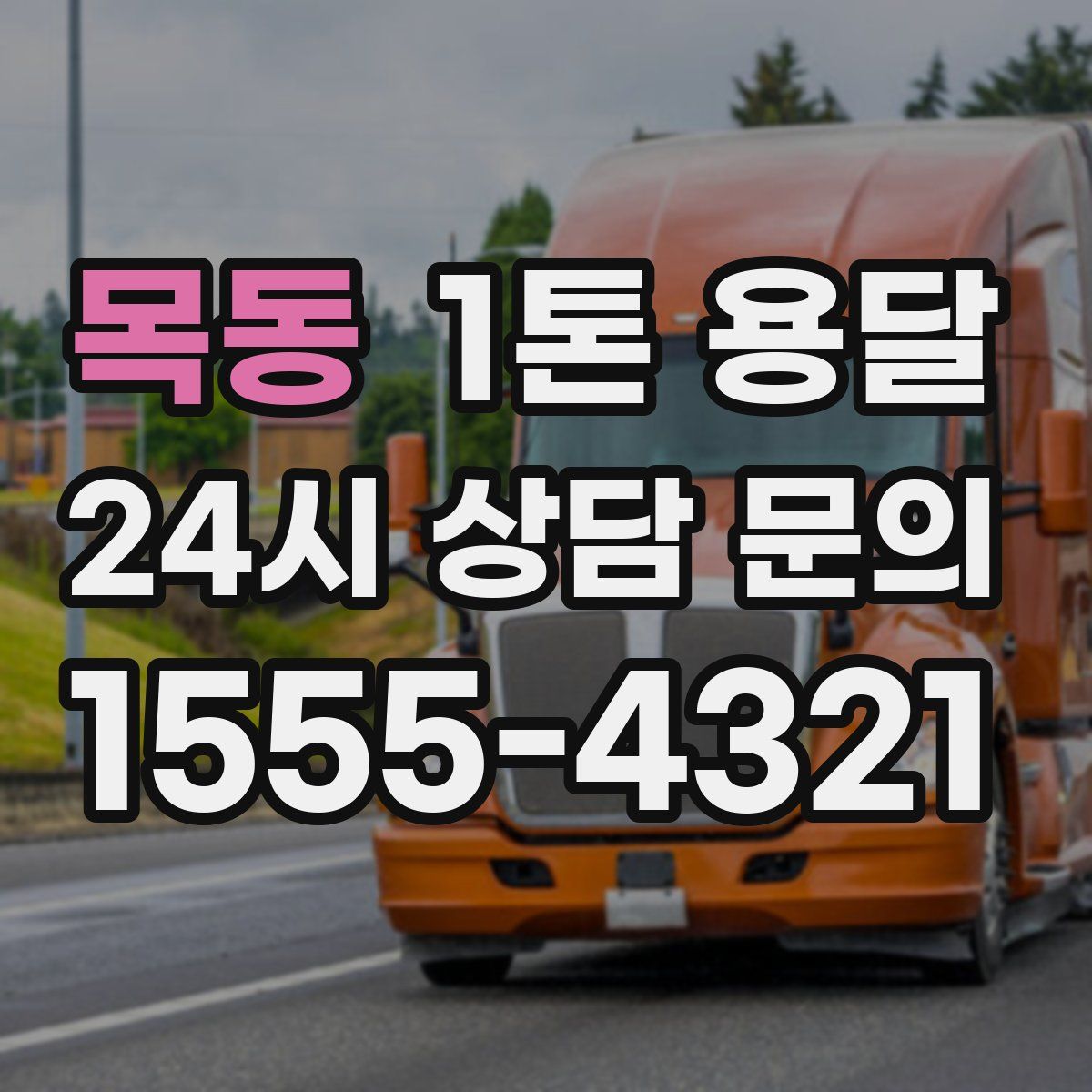 목동 1톤 용달